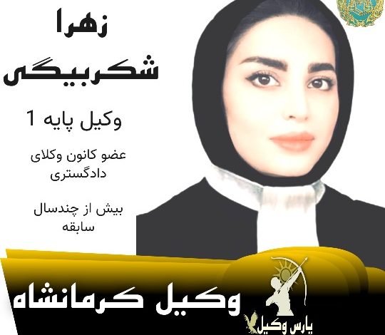 زهرا شکربیگی