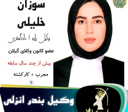 سوزان خلیلی