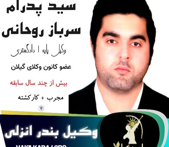 سید پدرام سرباز روحانی