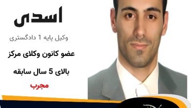 فرهاد اسدی⚖️وکیل تهران
