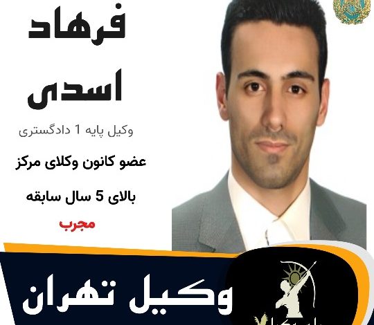 فرهاد اسدی⚖️وکیل تهران