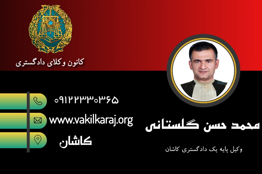 محمدحسن گلستانی وکیل کاشان