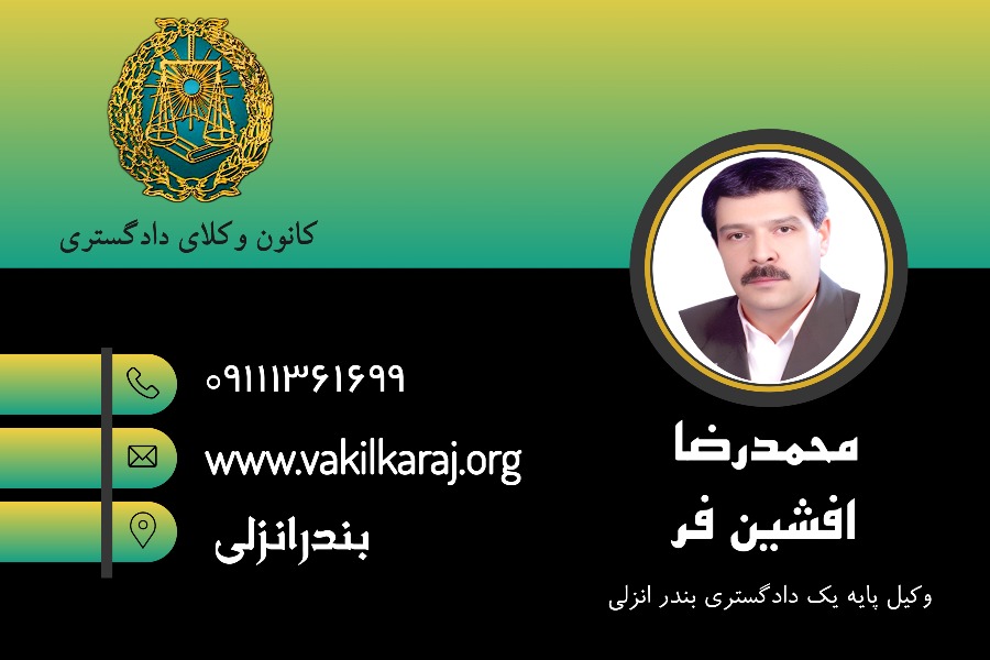 محمدرضا افشین فر وکیل بندر انزلی