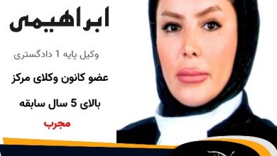 مریم ابراهیمی جوشین⚖️وکیل تهران