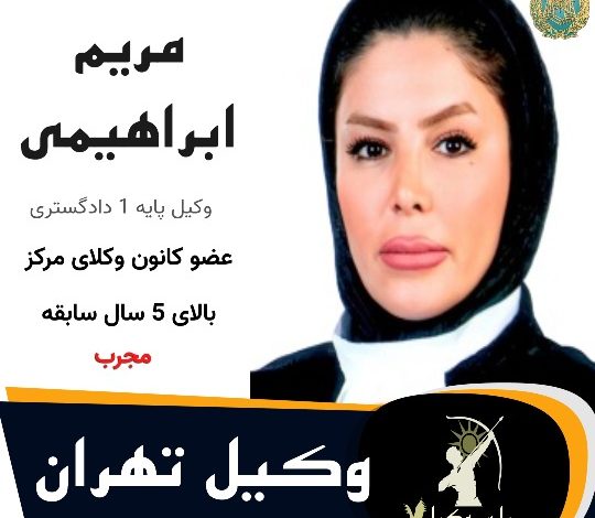 مریم ابراهیمی جوشین⚖️وکیل تهران