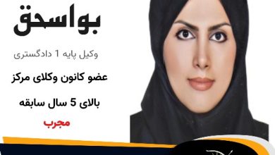 مریم بواسحق⚖️وکیل تهران