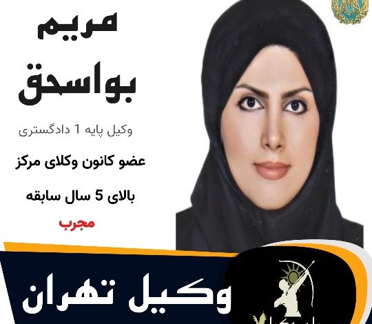 مریم بواسحق⚖️وکیل تهران
