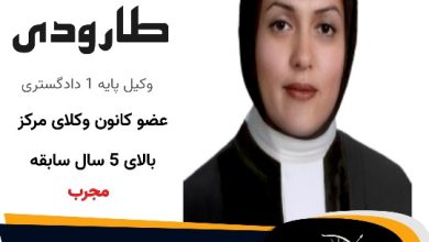 معصومه طارودی⚖️وکیل تهران