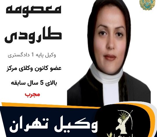 معصومه طارودی⚖️وکیل تهران