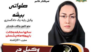 مهین صلواتی بیشه