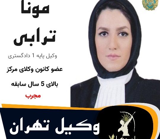 مونا ترابی⚖️وکیل تهران