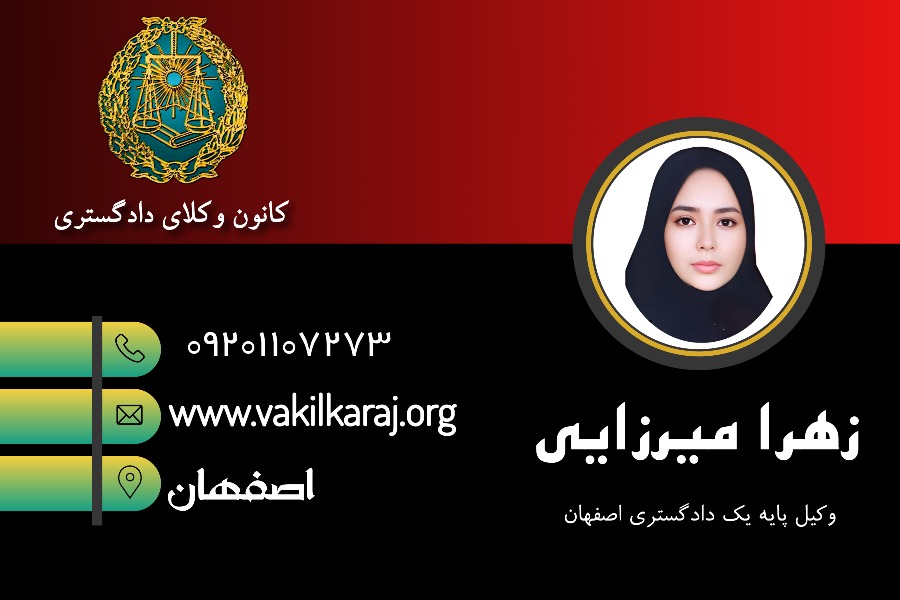 وکیل اصفهان زهرا میرزایی