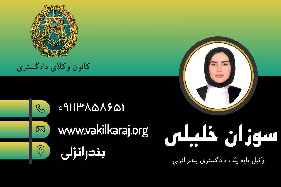 وکیل بندر انزلی سوزان خلیلی