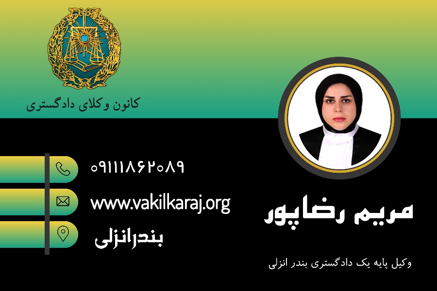 وکیل بندر انزلی مریم رضا پور