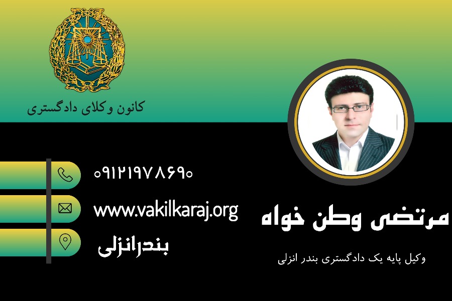 وکیل بندرانزلی مرتضی وطن خواه