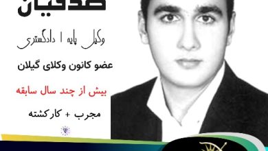 وکیل بندرانزلی کورش صدفیان