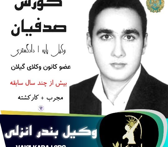 وکیل بندرانزلی کورش صدفیان