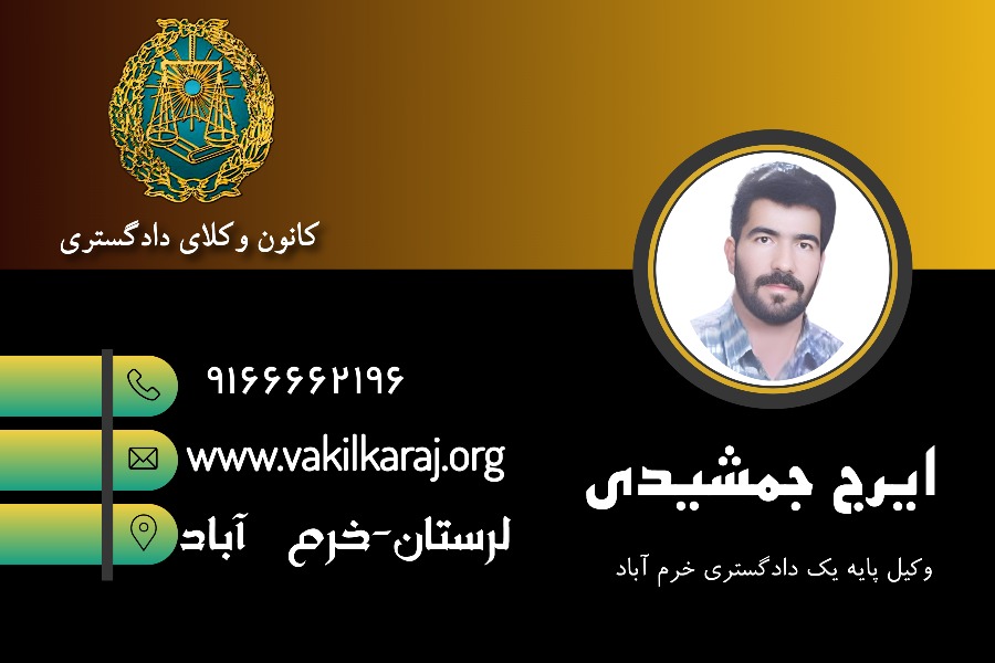 وکیل خرم آباد ایرج جمشیدی