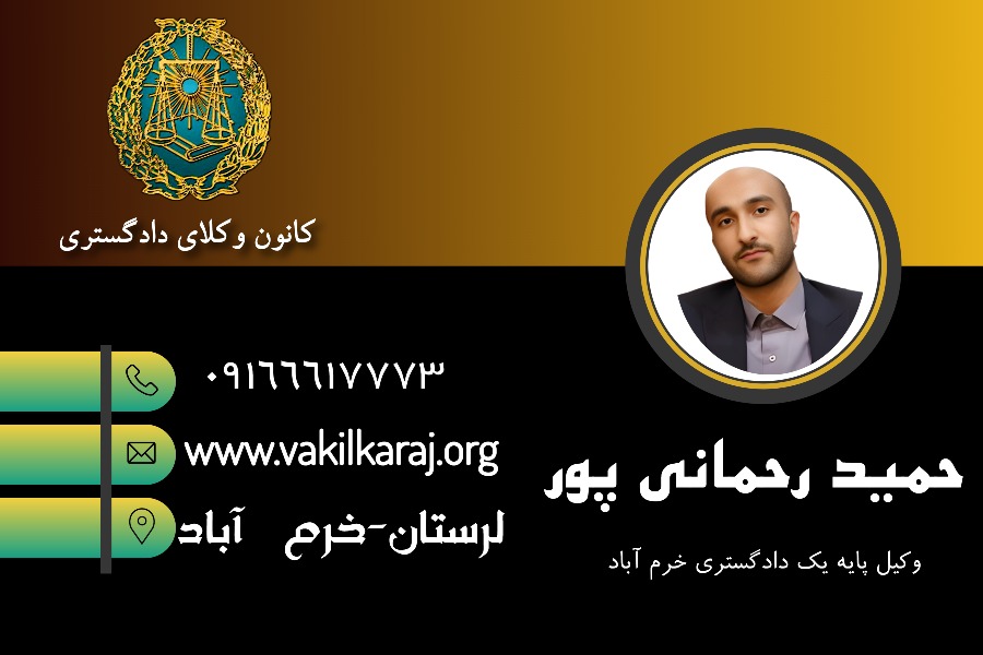 وکیل خرم آباد حمید رحمانی پور