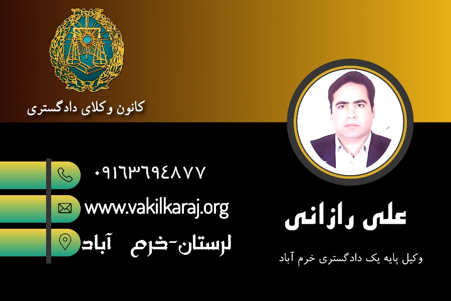وکیل خرم آباد علی رازانی