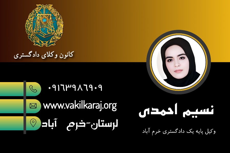وکیل خرم آباد نسیم احمدی
