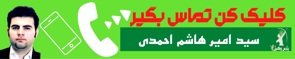 تماس سریع با سید امیر هاشم احمدی وکیل