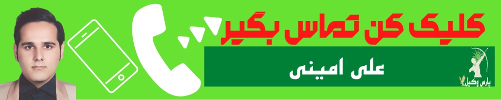 تماس سریع با علی امینی وکیل