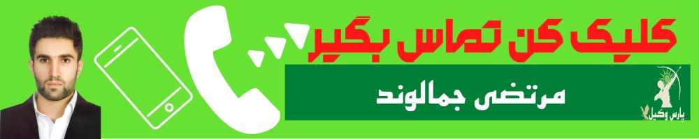 تماس سریع با مرتضی جمالوند وکیل
