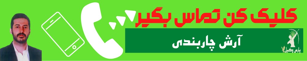 تماس سریع با آرش چاربندی وکیل