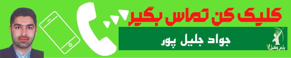 تماس سریع با جواد جلیل پور وکیل