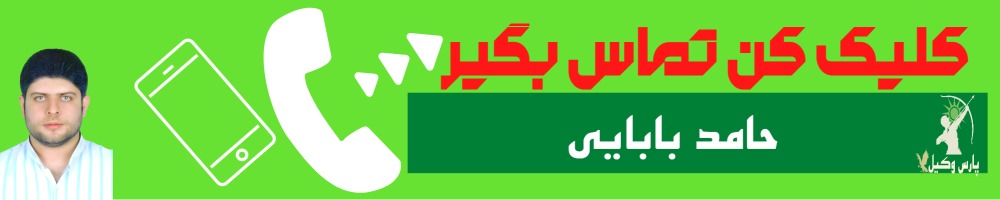 تماس سریع با حامد بابایی وکیل
