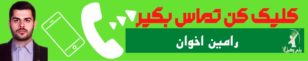 تماس سریع با رامین اخوان وکیل