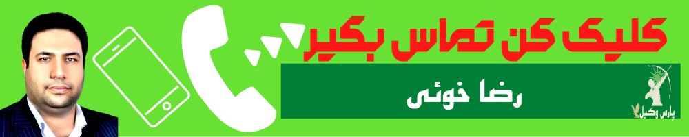 تماس سریع با رضا خوئی وکیل