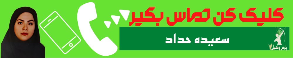 تماس سریع با سعیده حداد وکیل