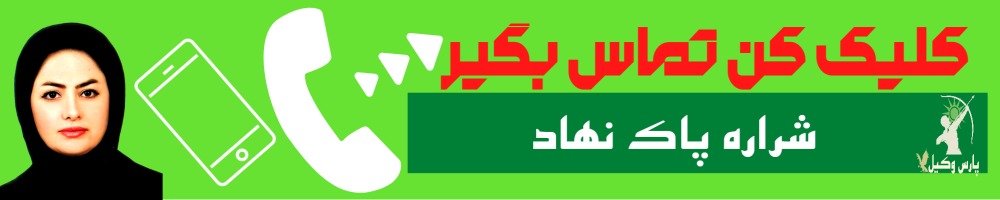 تماس سریع با شراره پاک نهاد