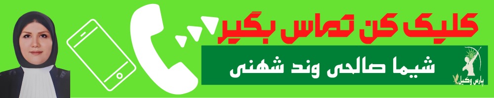 تماس سریع با شیما صالحی وند شهنی وکیل