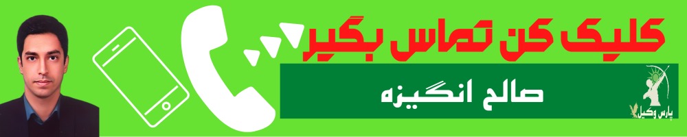 تماس سریع با صالح انگیزه وکیل