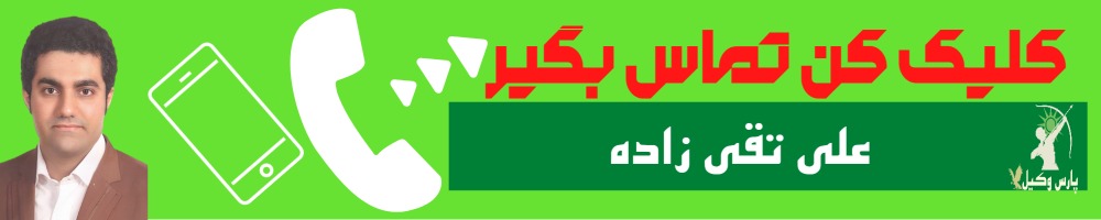 تماس سریع با علی تقی زاده وکیل