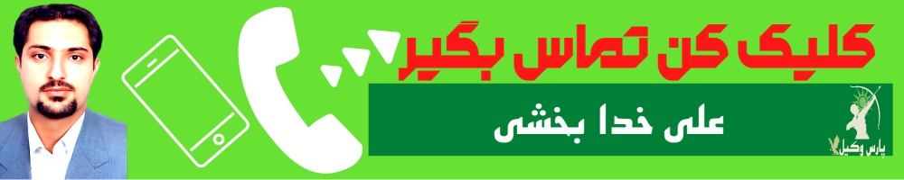 تماس سریع با علی خدابخشی وکیل