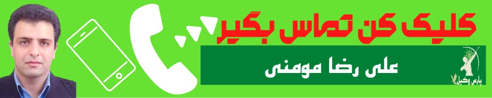 تماس سریع با علی رضا مومنی