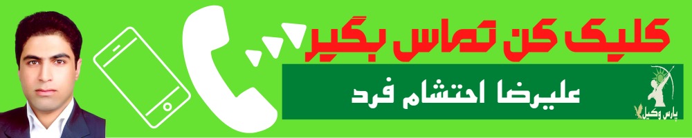 تماس سریع با علیرضا احتشام فرد