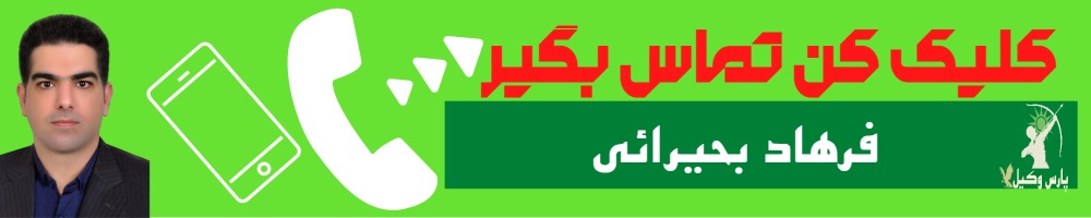 تماس سریع با فرهاد بحیرائی