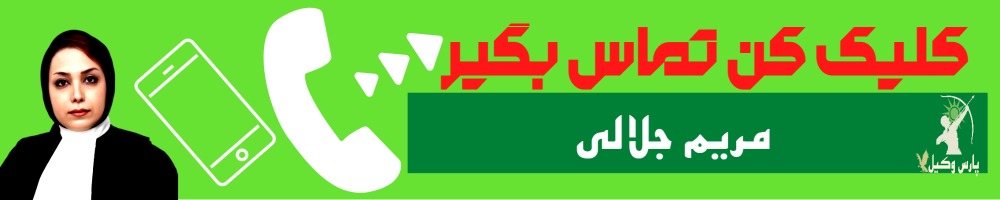 تماس سریع با مریم جلالی وکیل