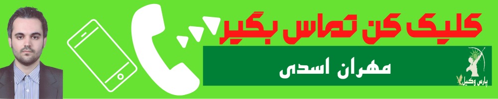 تماس سریع با مهران اسدی وکیل
