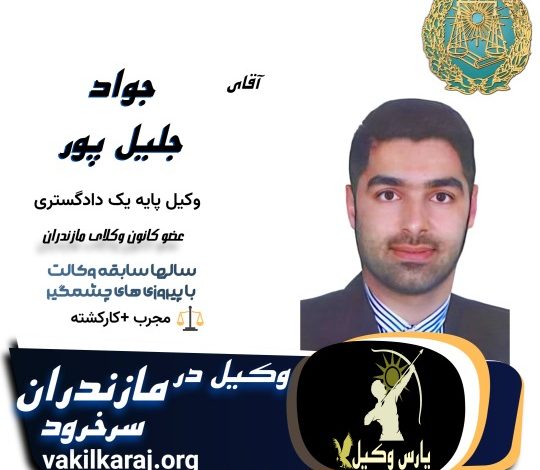 جواد جلیل پور