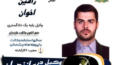 رامین اخوان