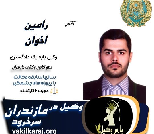 رامین اخوان