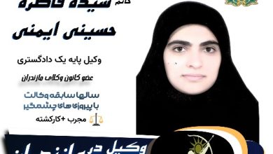 سیده فاطره حسینی ایمنی