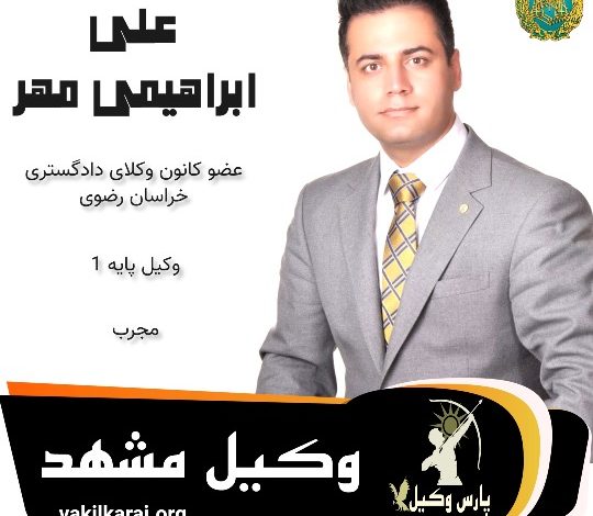 علی ابراهیمی مهر