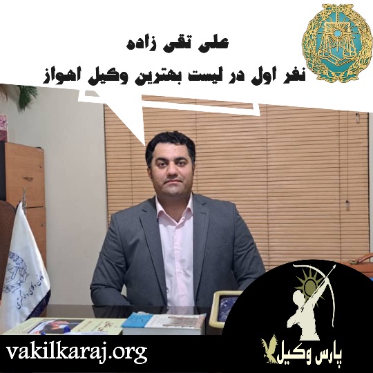 علی تقی زاده شماره یک در اهواز